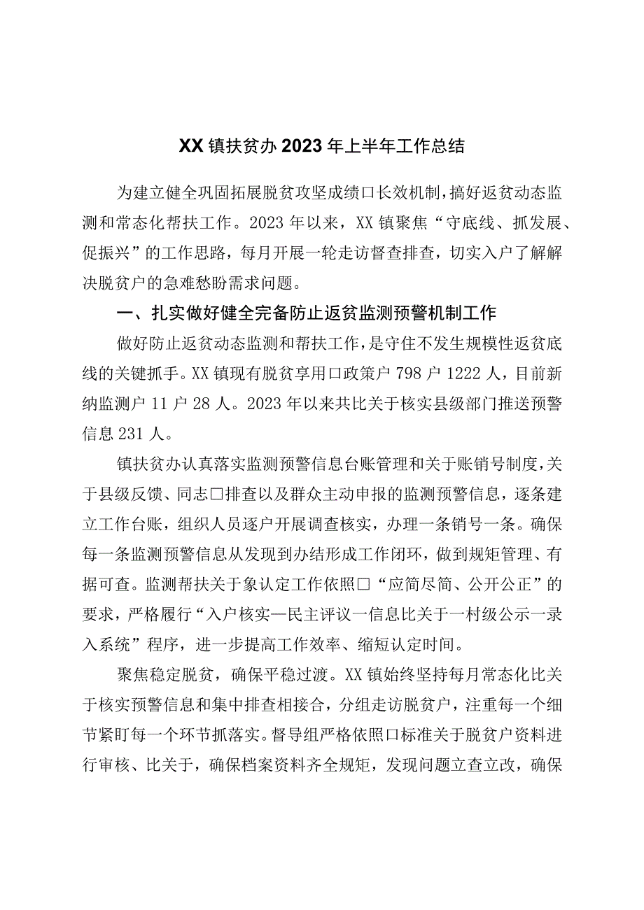 镇扶贫办2023年上半年工作总结.docx_第1页