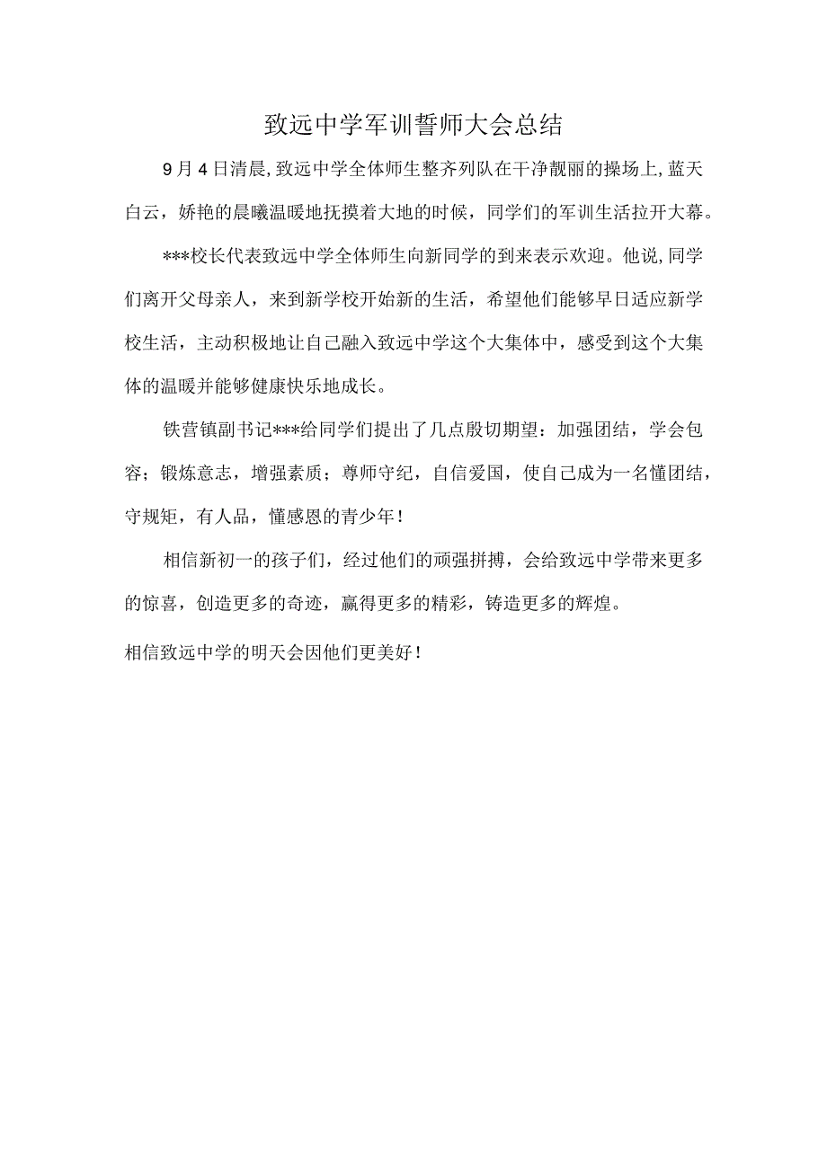 致远中学军训誓师大会总结.docx_第1页