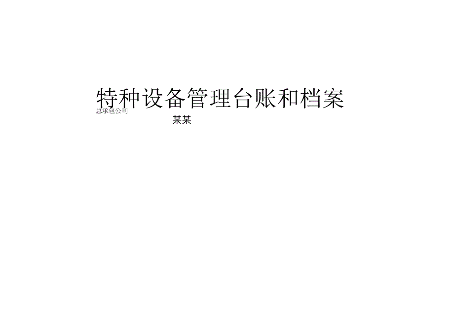 特种设备管理台账和档案.docx_第1页