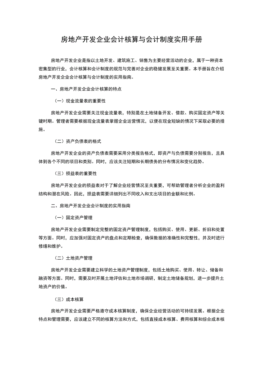 房地产开发企业会计核算与会计制度实用手册.docx_第1页