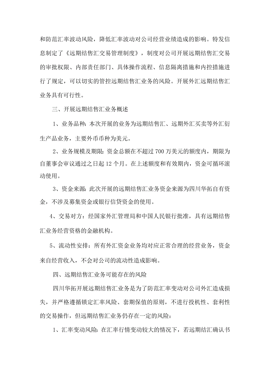 特发信息：关于控股子公司四川华拓开展外汇套期保值业务的可行性分析报告.docx_第2页