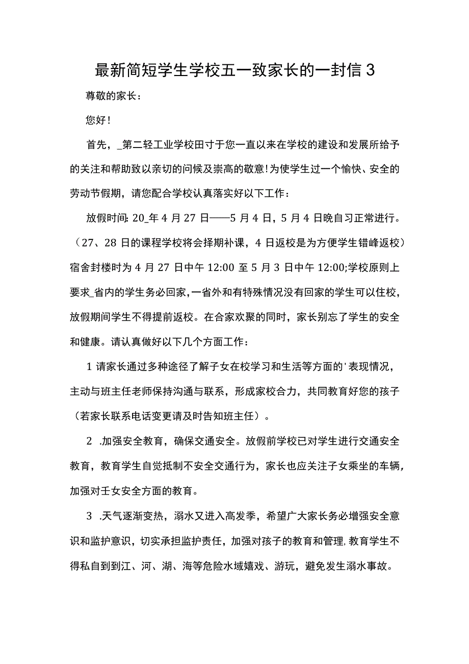 最新简短学生学校五一致家长的一封信3.docx_第1页