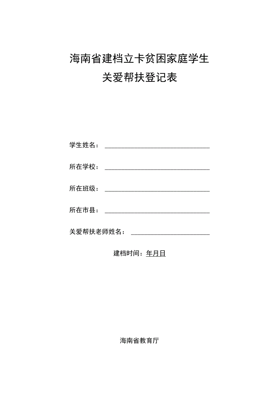 海南省建档立卡贫困家庭学生关爱帮扶登记表.docx_第1页