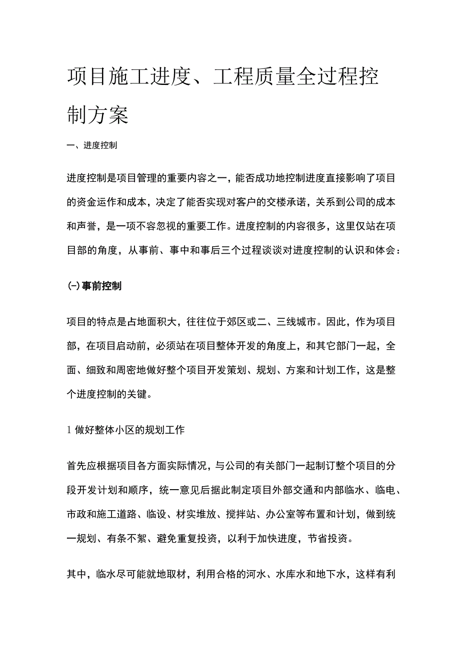 项目施工进度、工程质量全过程控制方案全.docx_第1页