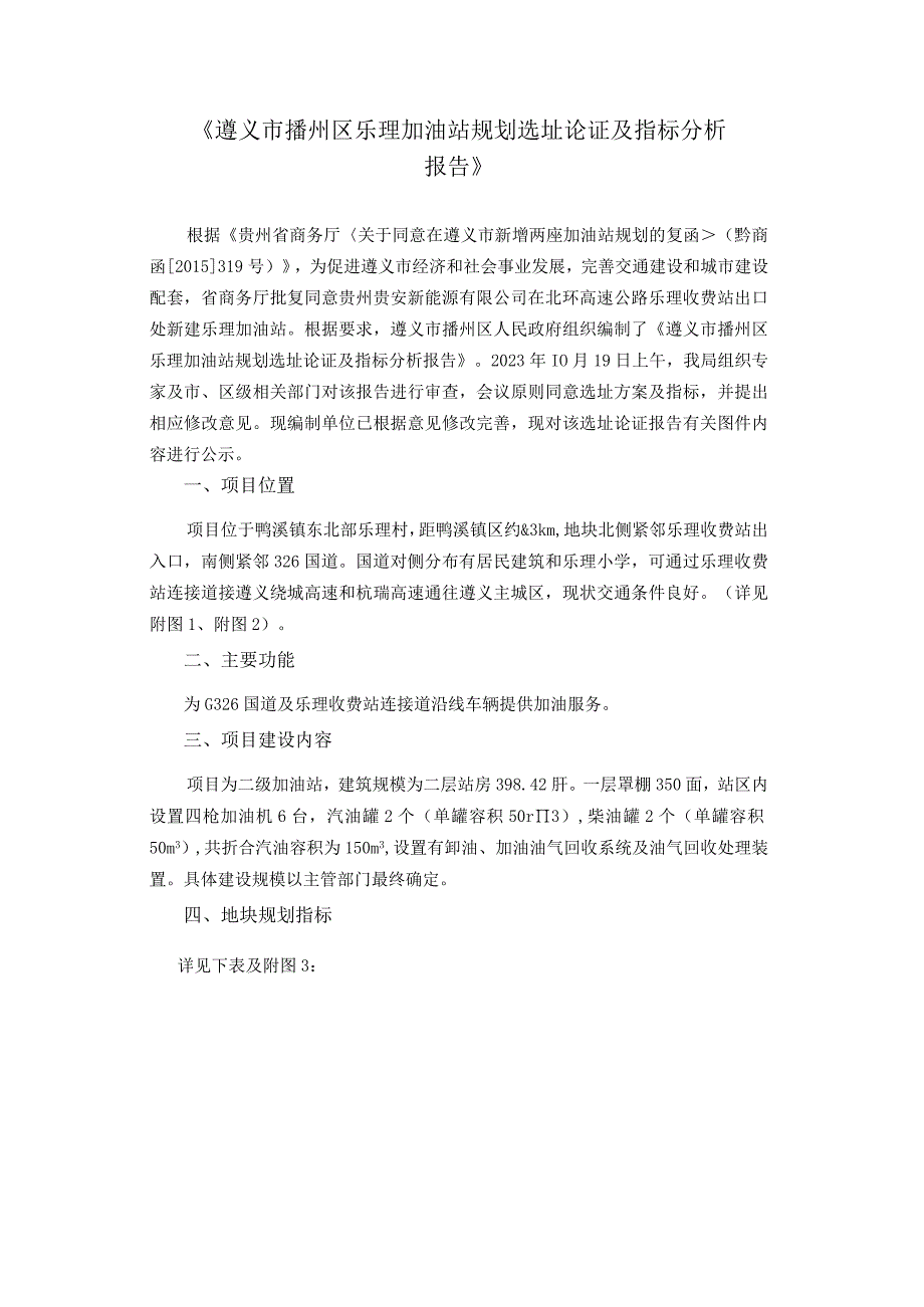 遵义市播州区乐理加油站规划选址论证及指标分析报告.docx_第1页