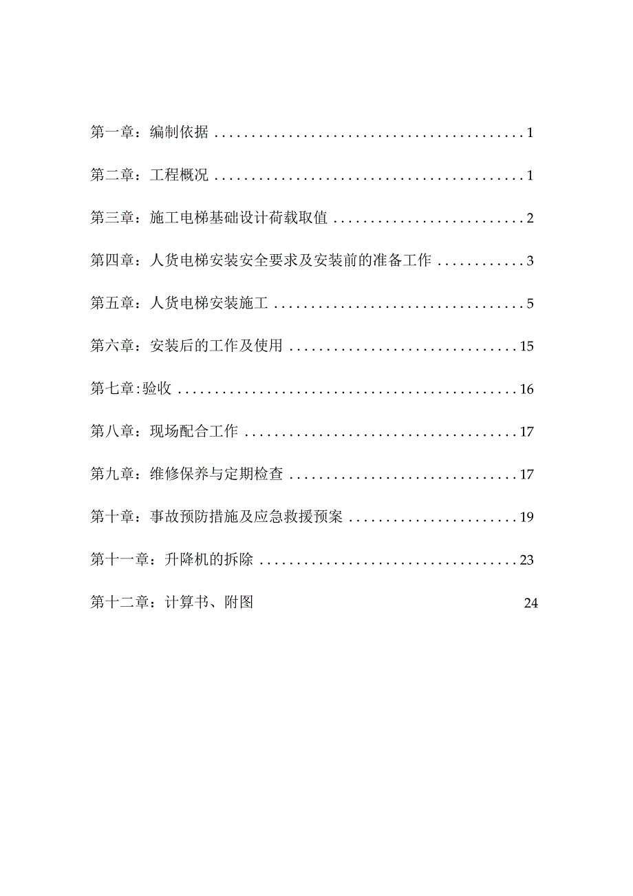 施工升降机专项施工方案.docx_第2页