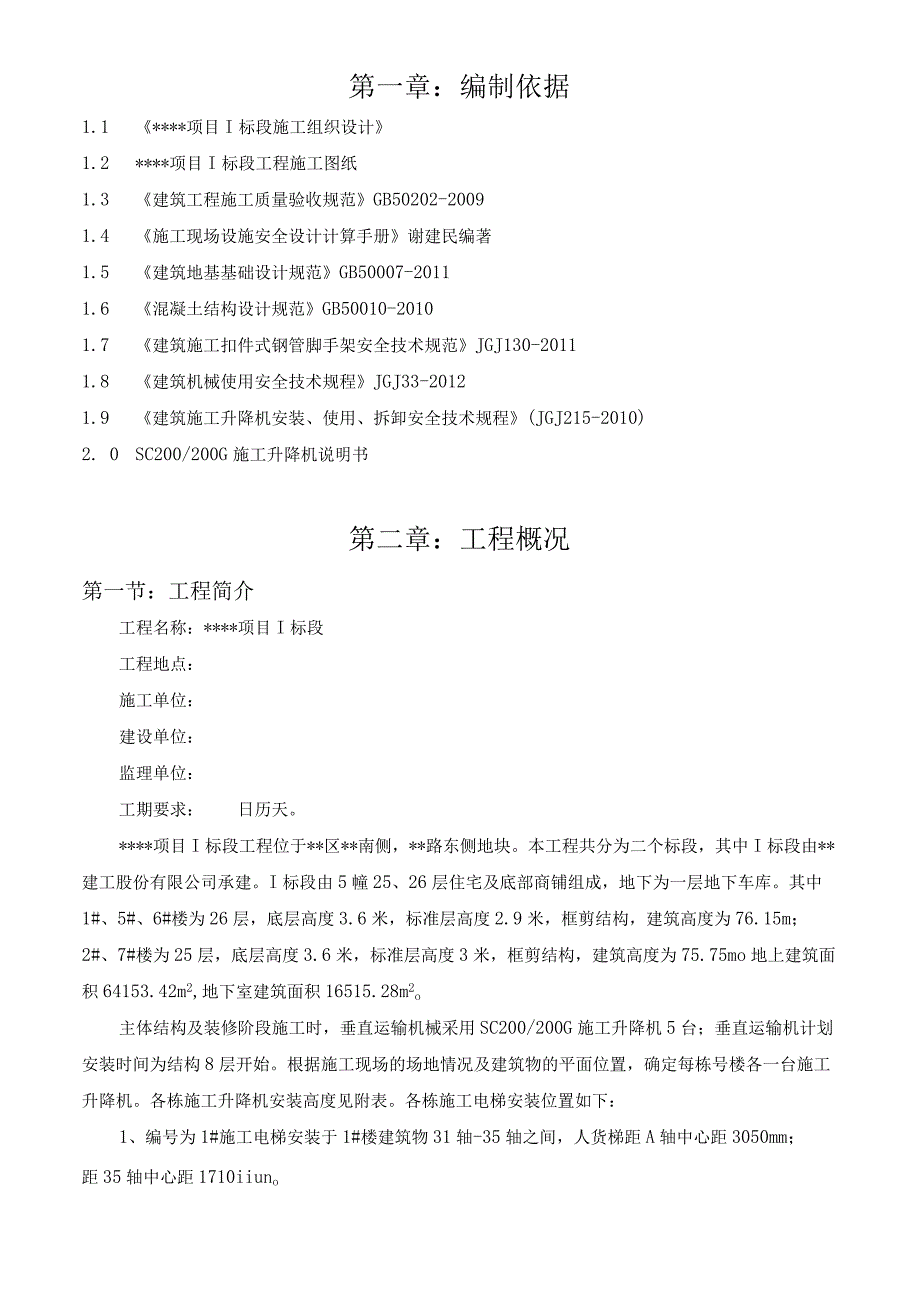 施工升降机专项施工方案.docx_第3页