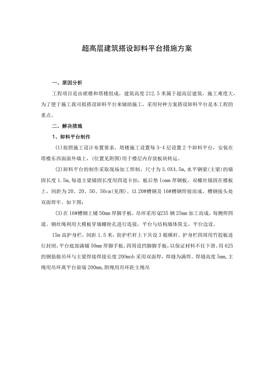 超高层建筑搭设卸料平台措施方案.docx_第1页