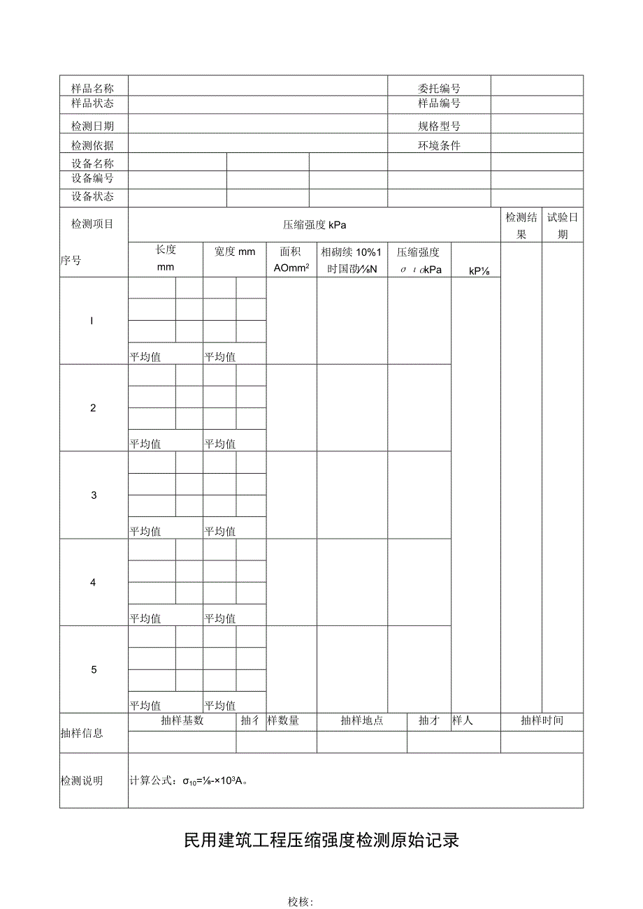 民用建筑工程压缩强度检测原始记录.docx_第1页