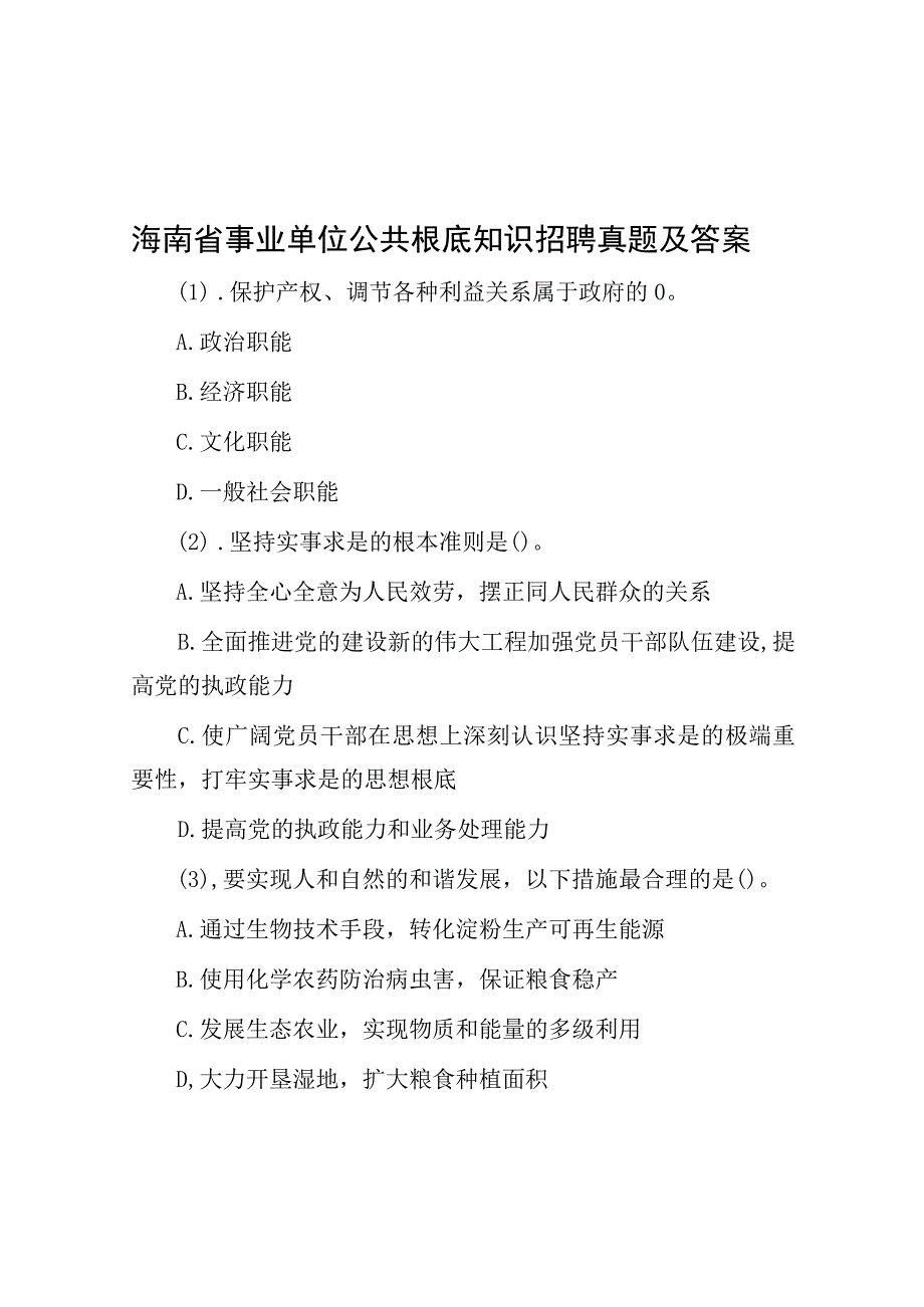 海南省事业单位公共基础知识招聘真题及答案.docx_第1页