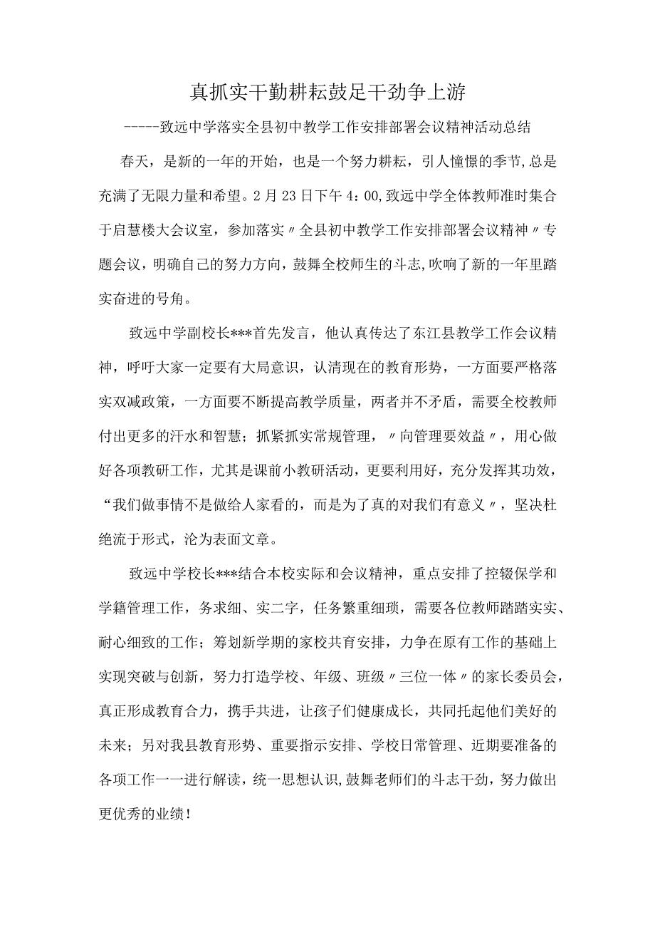 真抓实干勤耕耘-鼓足干劲争上游-----致远中学认真落实全县初中教学工作安排部署会议精神活动总结.docx_第1页