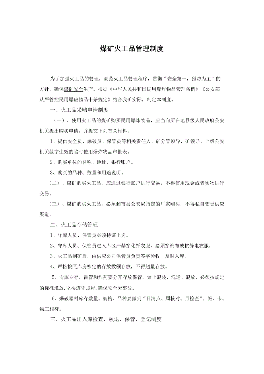 煤矿火工品管理制度.docx_第1页