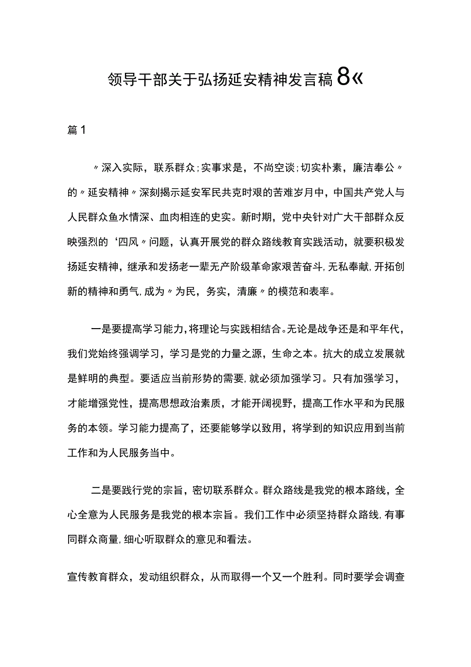 领导干部关于弘扬延安精神发言稿8篇.docx_第1页