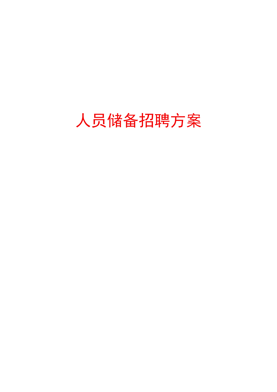 某工厂人员储备招聘方案.docx_第1页