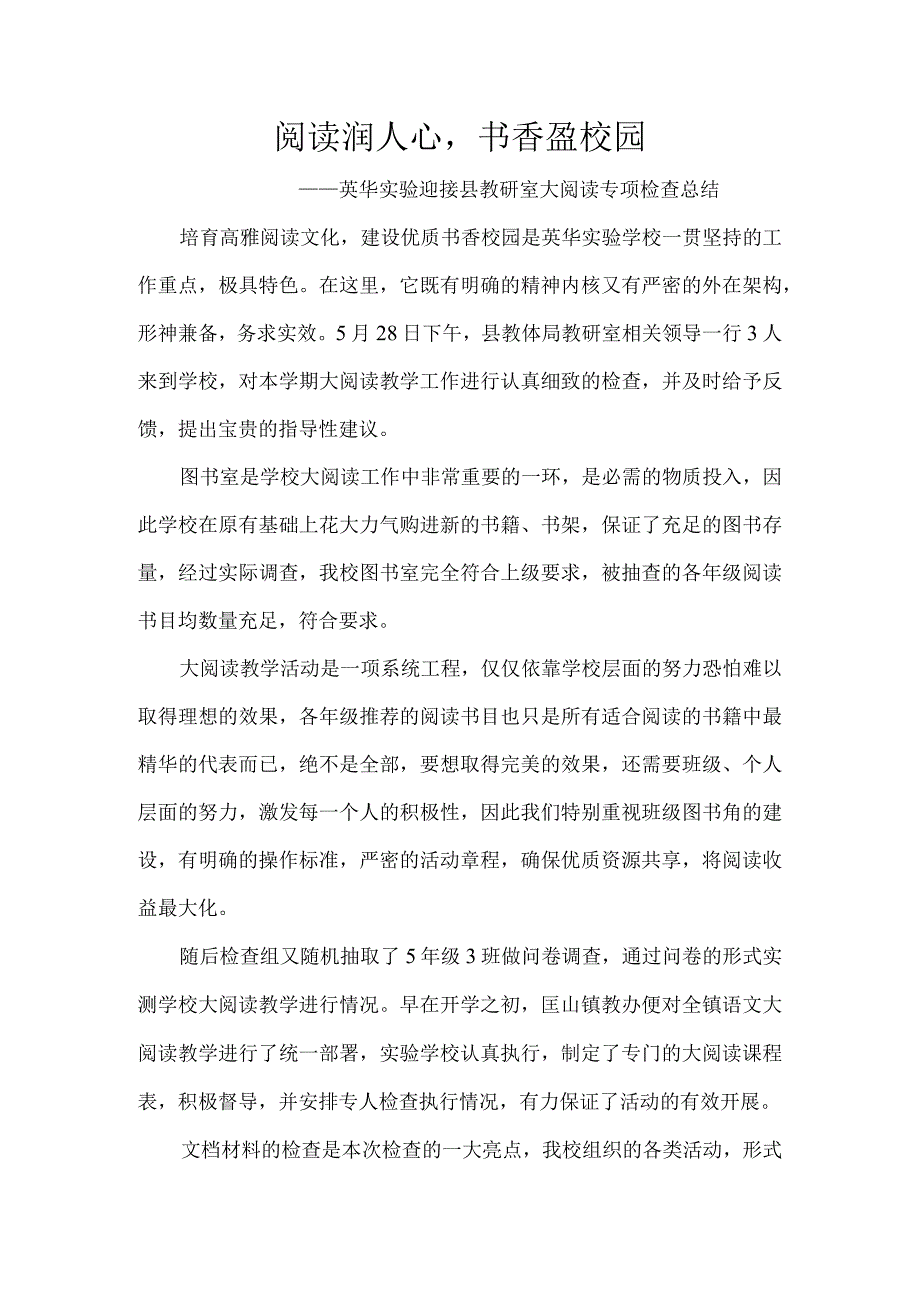 阅读润人心-书香盈校园——英华实验迎接县教研室大阅读专项检查总结.docx_第1页