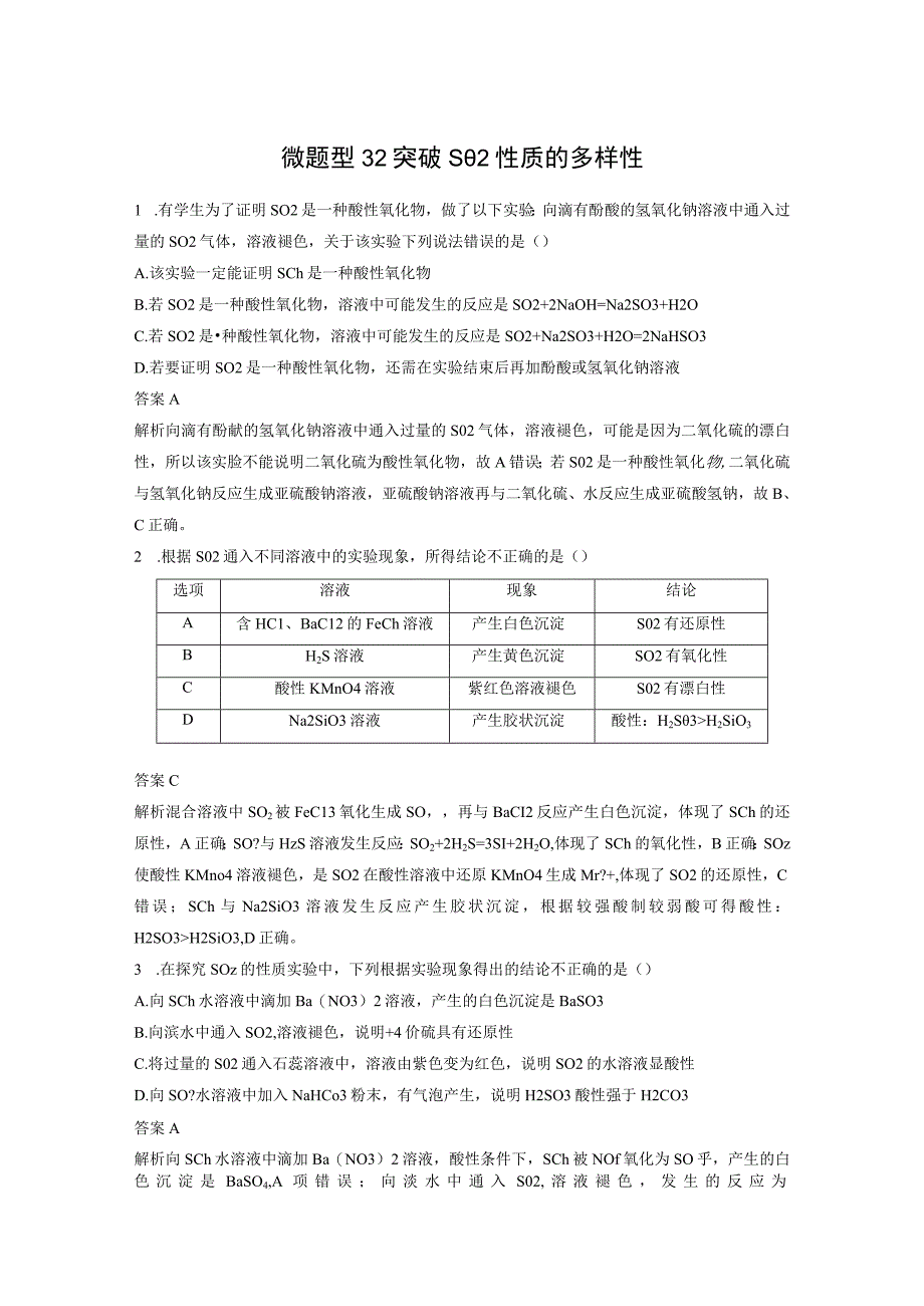 第四章 微题型32 突破SO2性质的多样性.docx_第1页