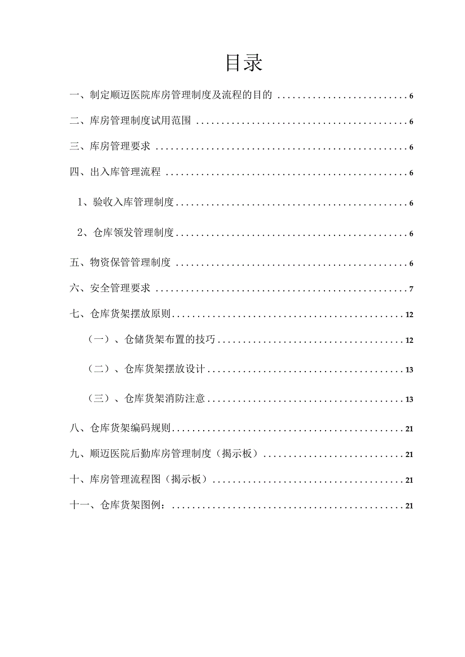 顺迈医院库房管理制度及流程.docx_第2页