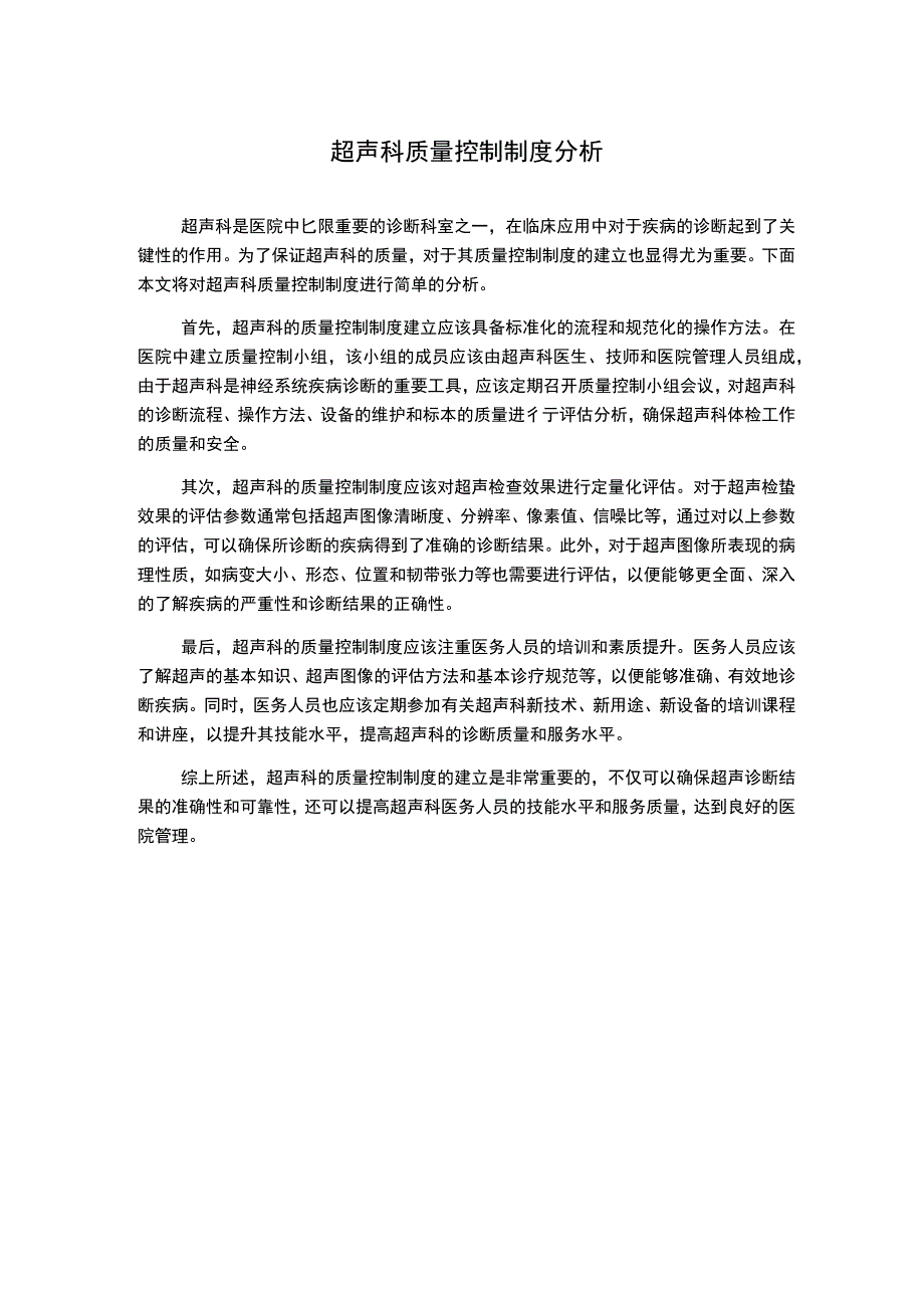 超声科质量控制制度分析.docx_第1页