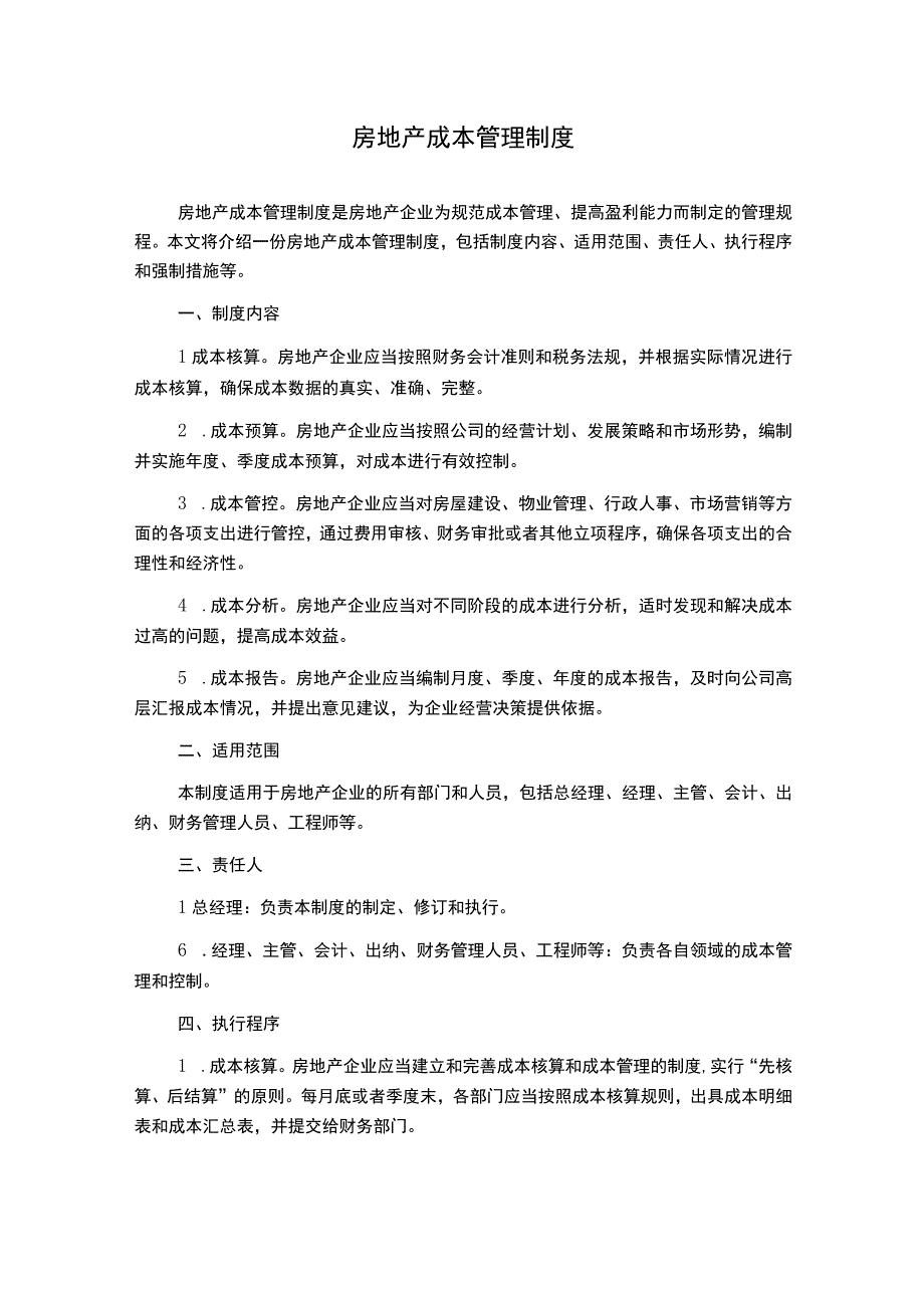 房地产成本管理制度.docx_第1页