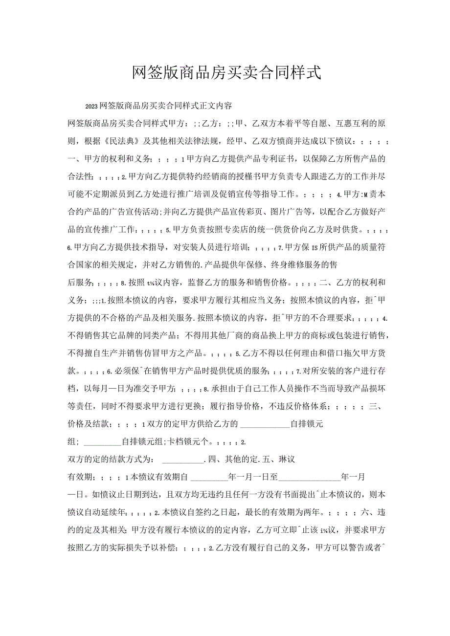 网签版商品房买卖合同样式.docx_第1页