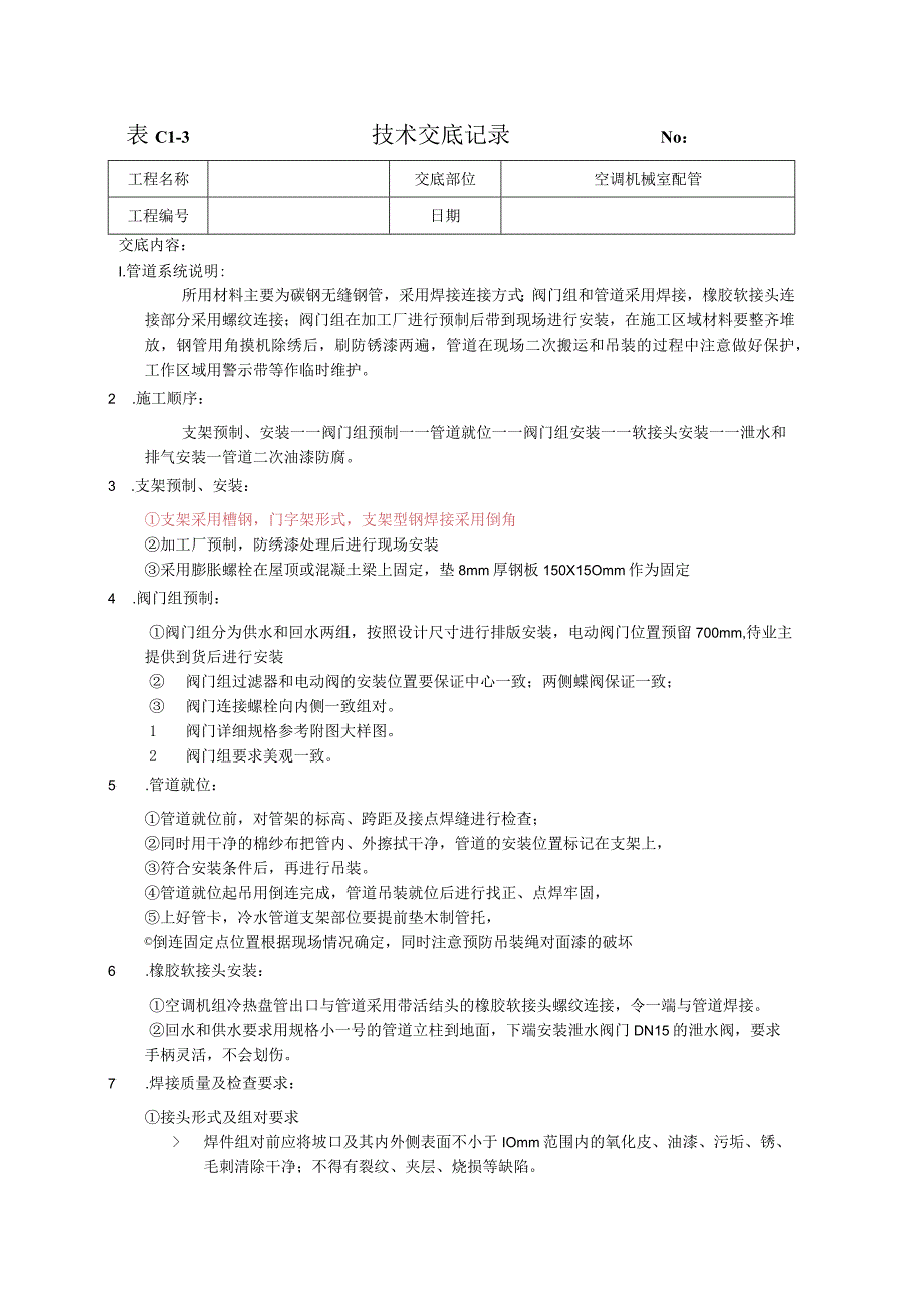 空调机械室配管技术交底.docx_第1页