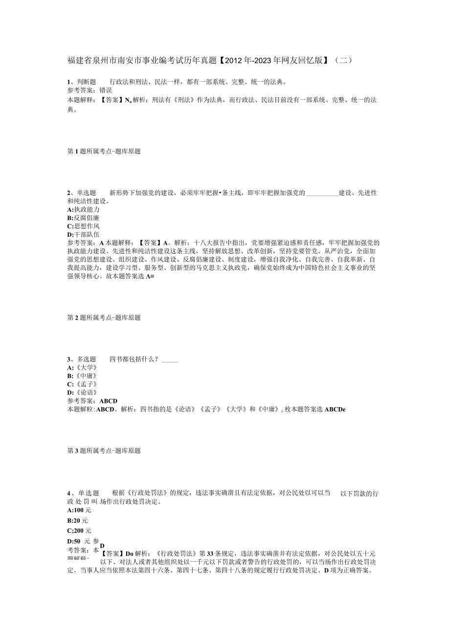 福建省泉州市南安市事业编考试历年真题【2012年-2022年网友回忆版】(二).docx_第1页