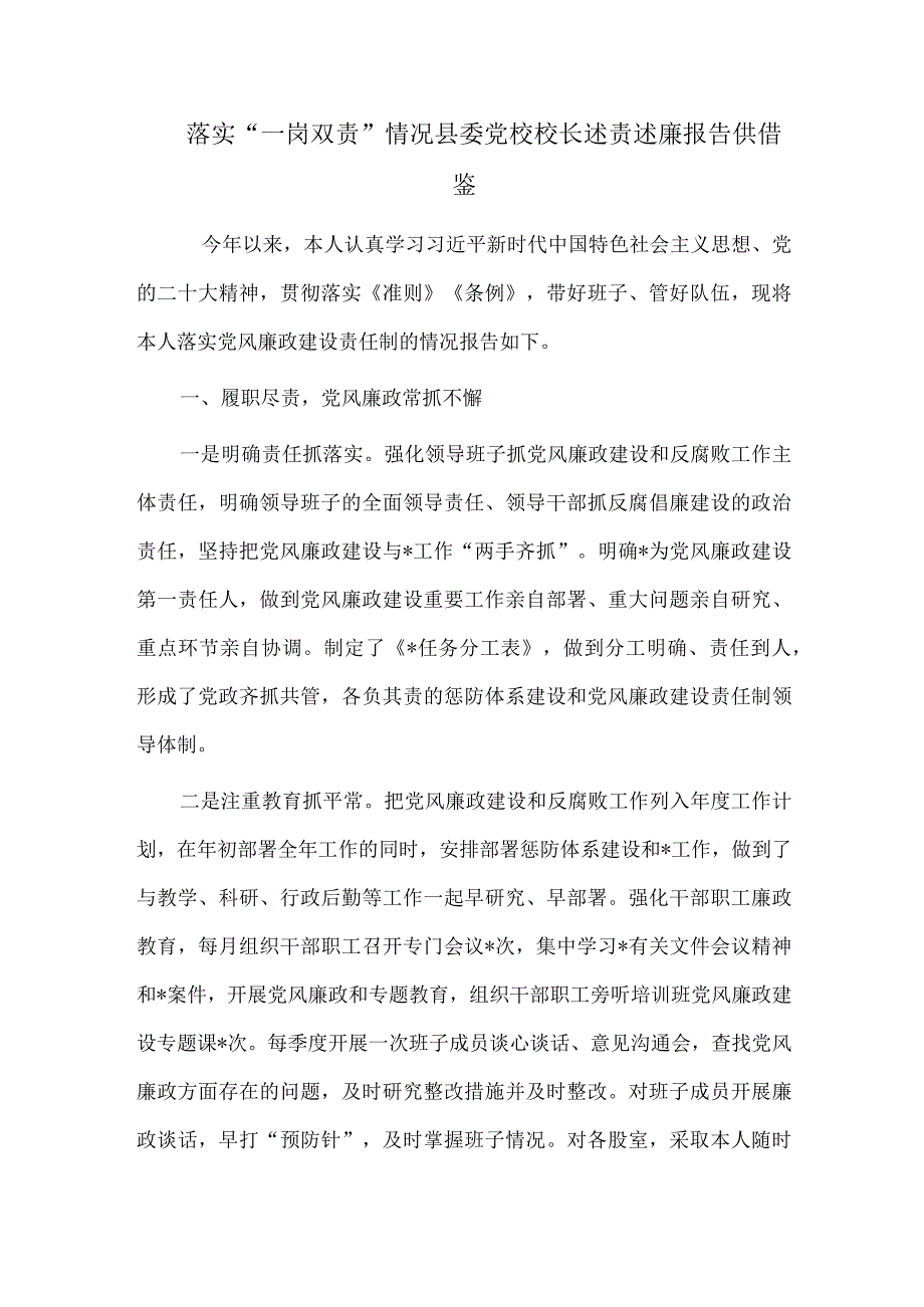 落实“一岗双责”情况县委党校校长述责述廉报告供借鉴.docx_第1页