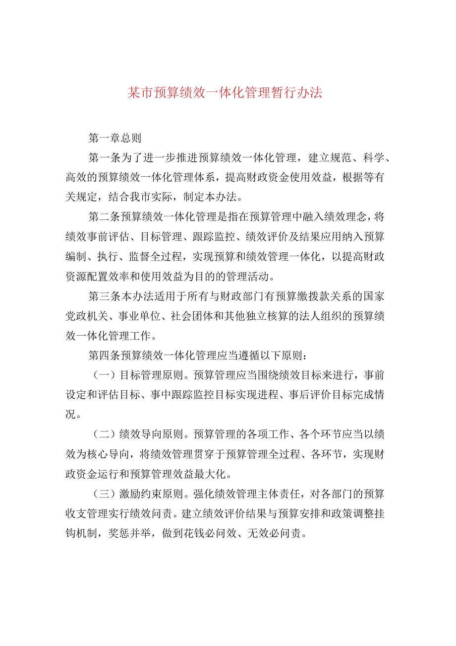 某市预算绩效一体化管理暂行办法.docx_第1页