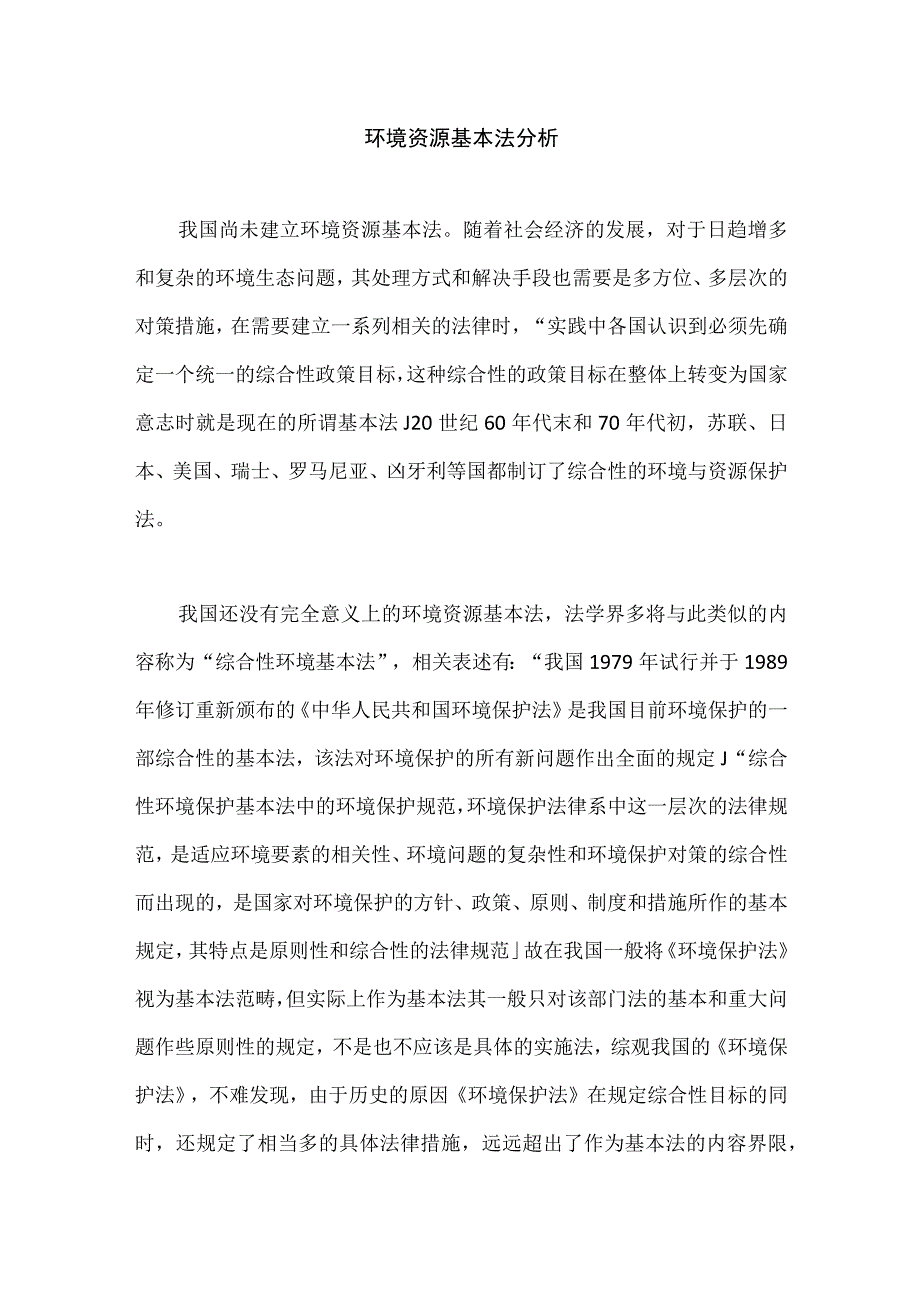 环境资源基本法分析.docx_第1页