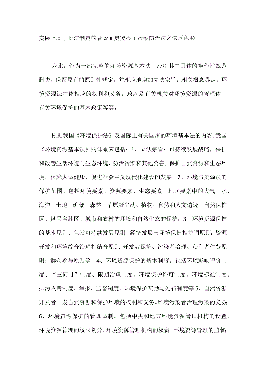 环境资源基本法分析.docx_第2页