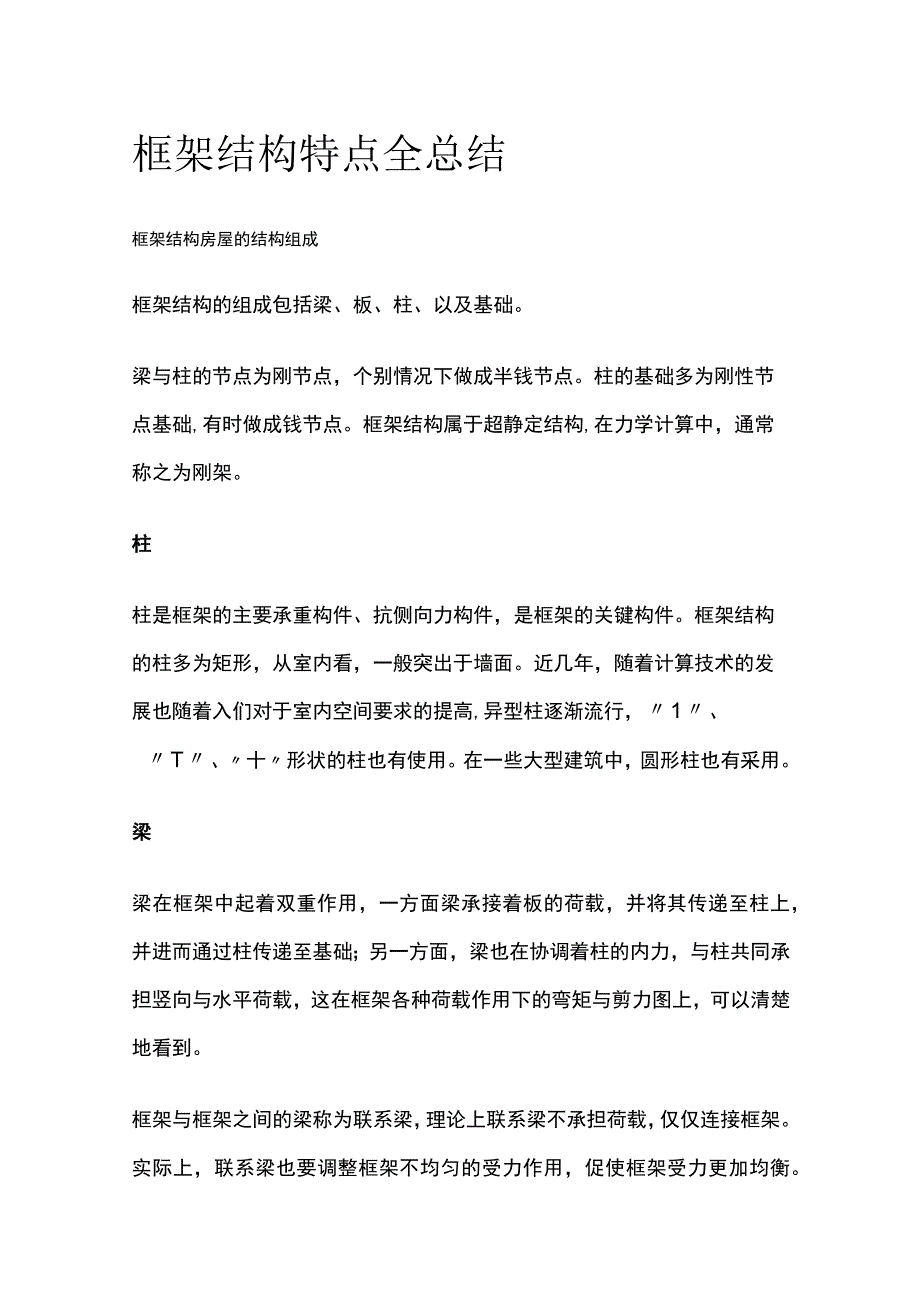 框架结构特点全总结.docx_第1页