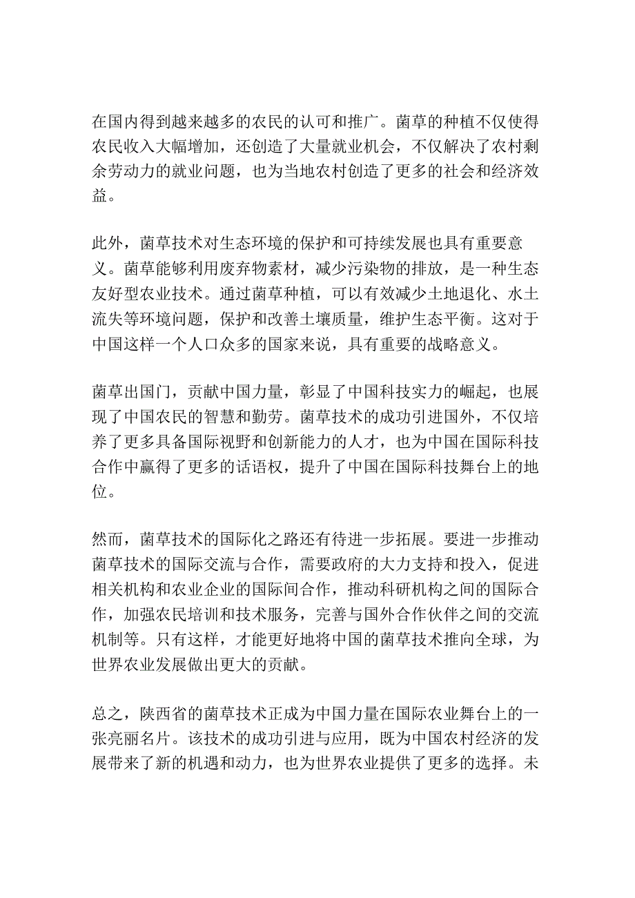 陕西省考申论范文：菌草出国门 贡献中国力量.docx_第2页