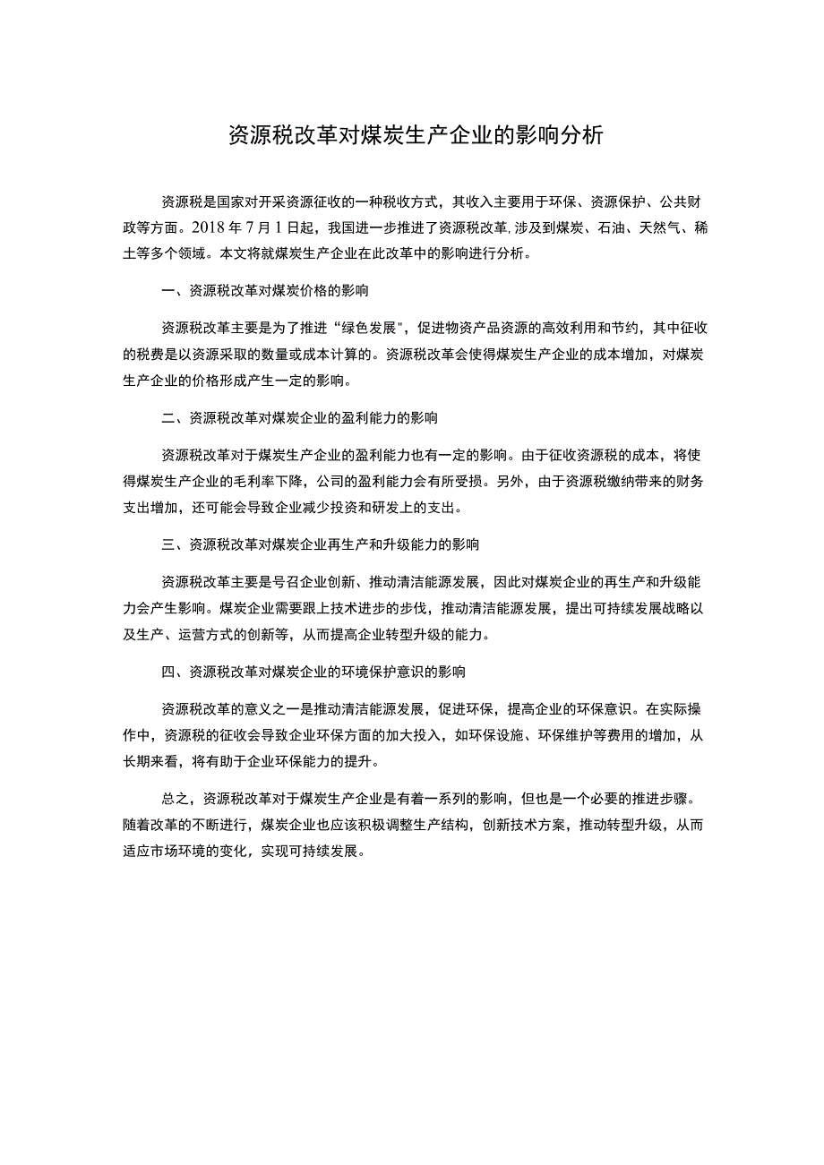 资源税改革对煤炭生产企业的影响分析.docx_第1页