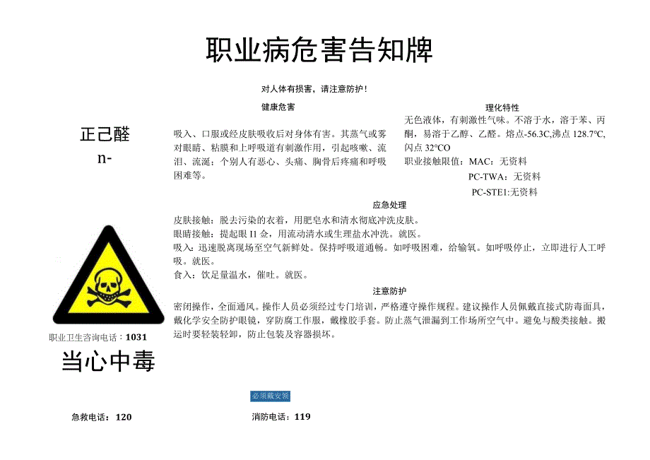 正己醛-职业病危害告知牌.docx_第1页