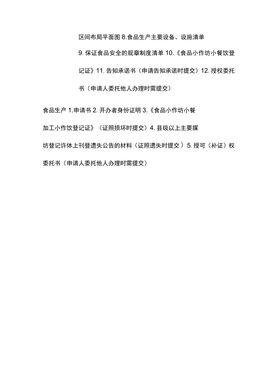 食品生产加工小作坊登记许可申报材料清单.docx_第3页