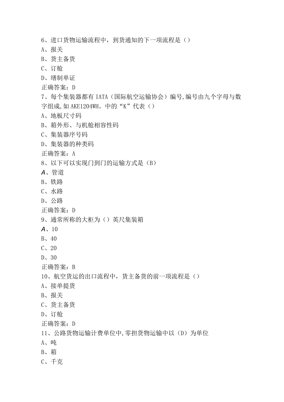 物流运输管理模拟题（附答案）.docx_第2页