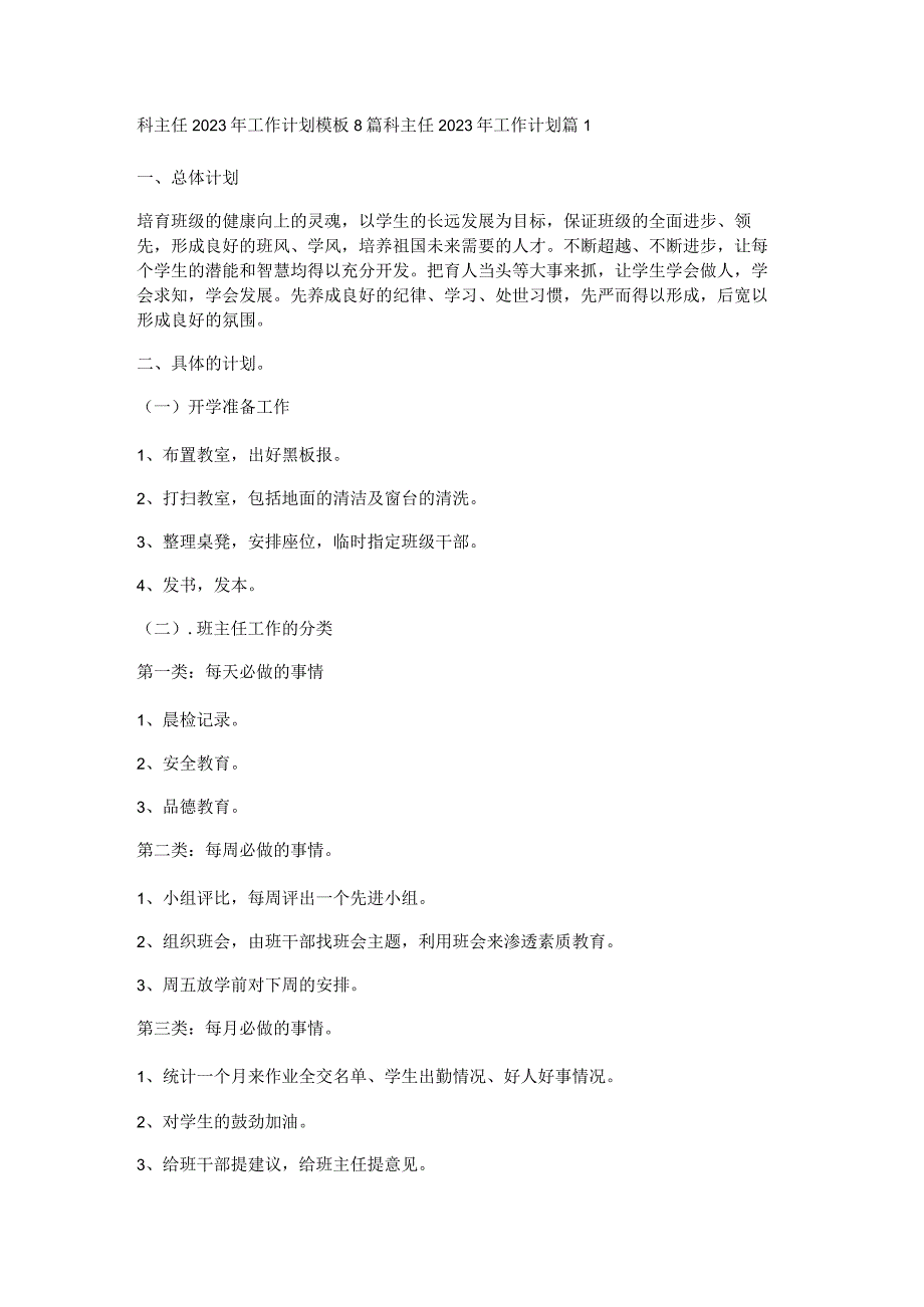 科主任2023年工作计划模板8篇.docx_第1页