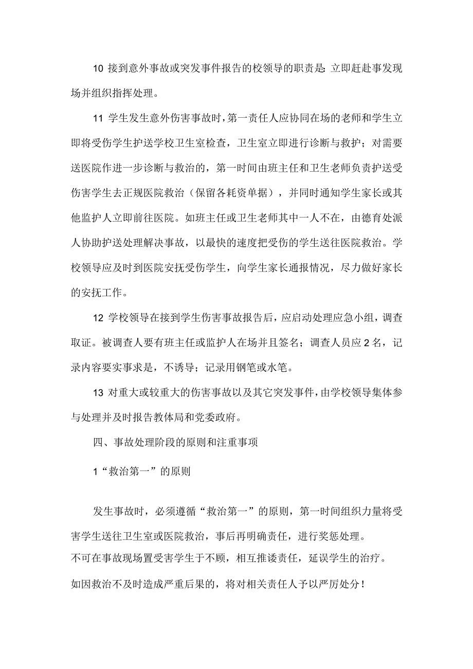 校园意外伤害事故处理应急预案.docx_第3页