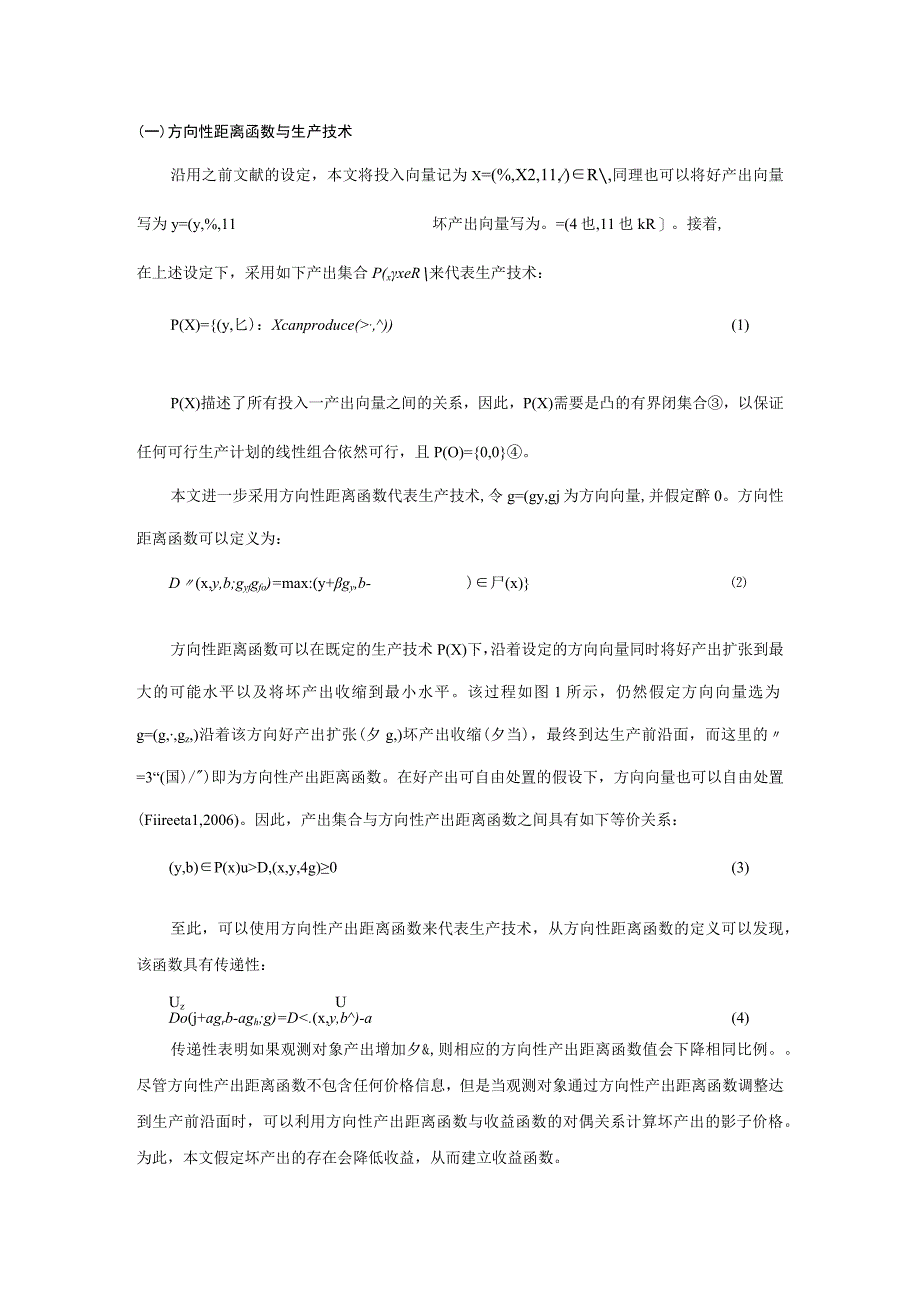 方向性距离函数与生产技术.docx_第1页