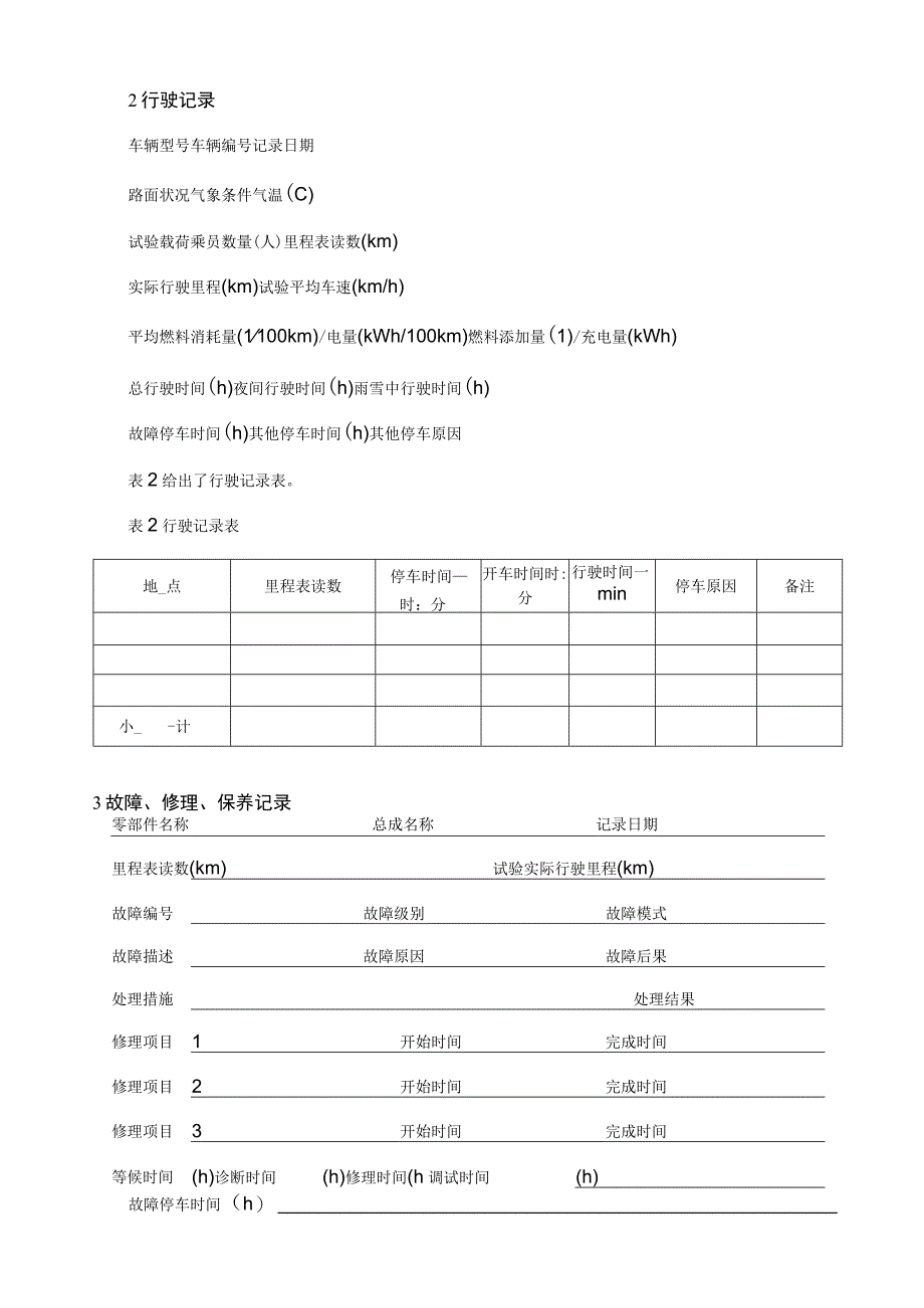 汽车可靠性行驶试验记录方法.docx_第2页