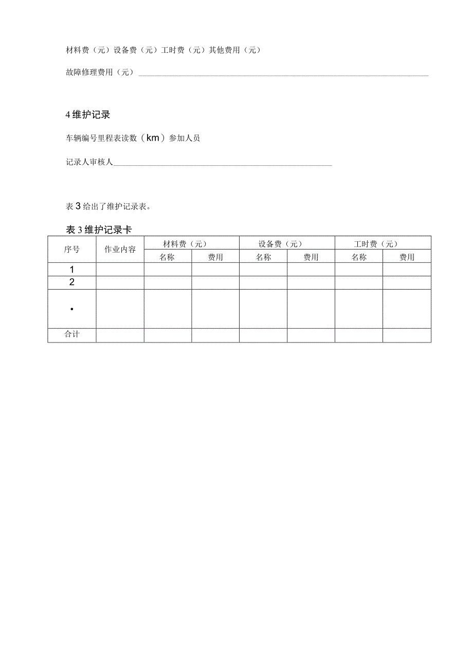 汽车可靠性行驶试验记录方法.docx_第3页