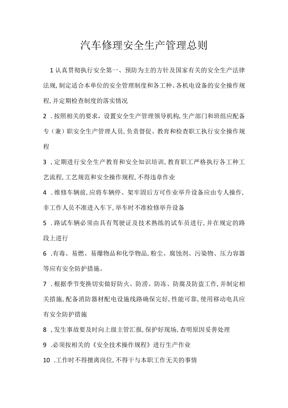 汽车修理安全生产管理总则模板范本.docx_第1页