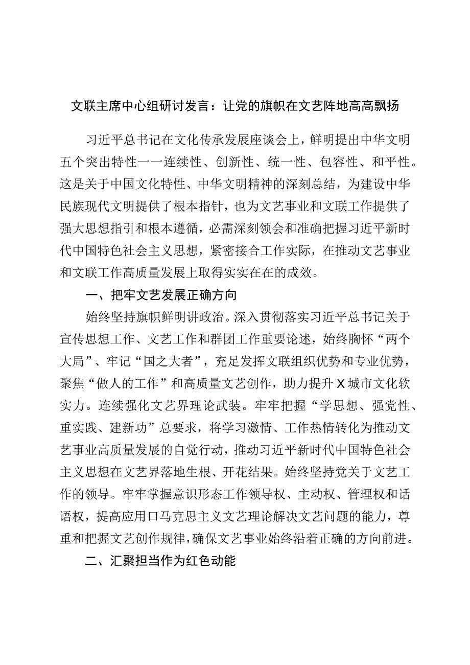 文联主席中心组研讨发言：让党的旗帜在文艺阵地高高飘扬.docx_第1页