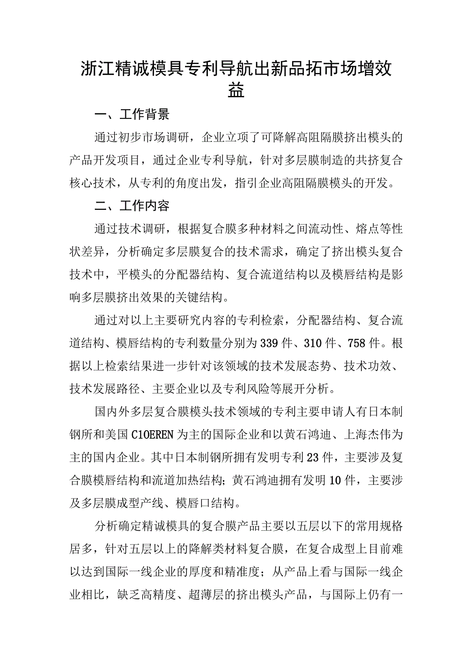 浙江精诚模具专利导航出新品拓市场增效益.docx_第1页