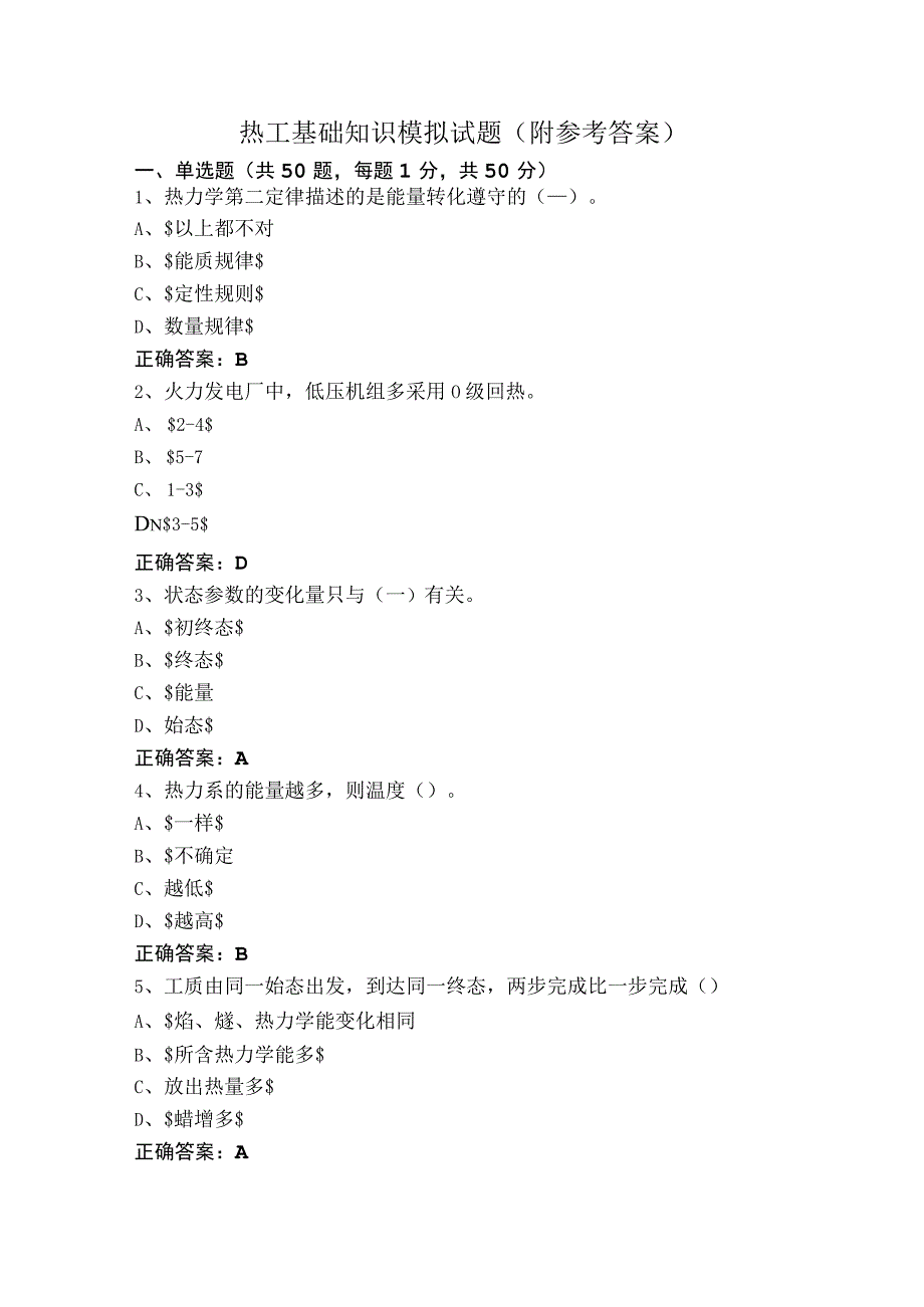 热工基础知识模拟试题（附参考答案）.docx_第1页