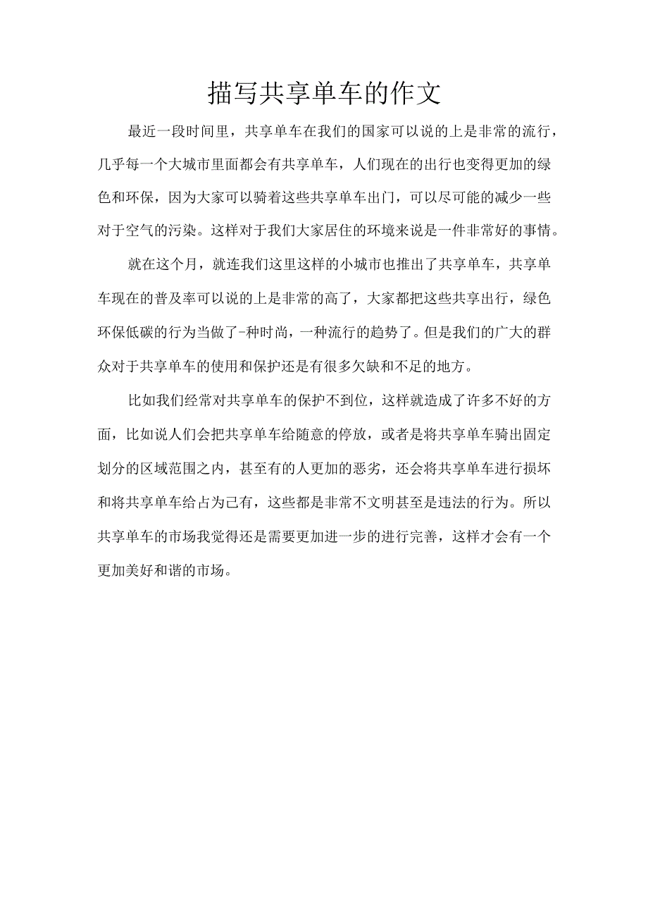 描写共享单车的作文.docx_第1页