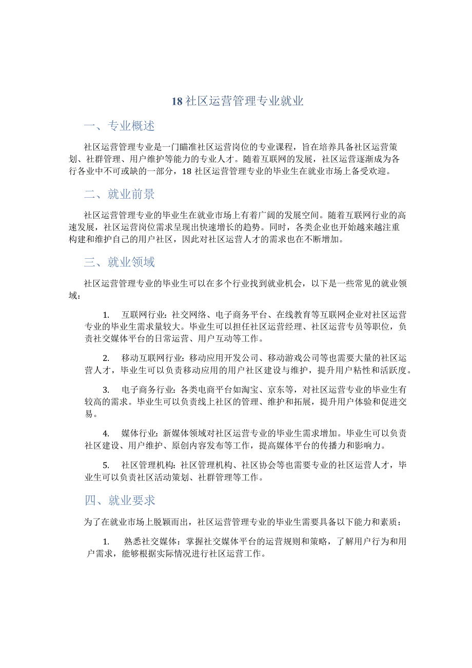 社区运营管理专业就业.docx_第1页