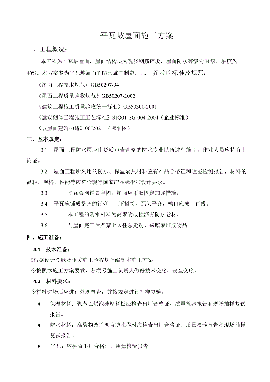 瓦屋面施工方案(新).docx_第2页