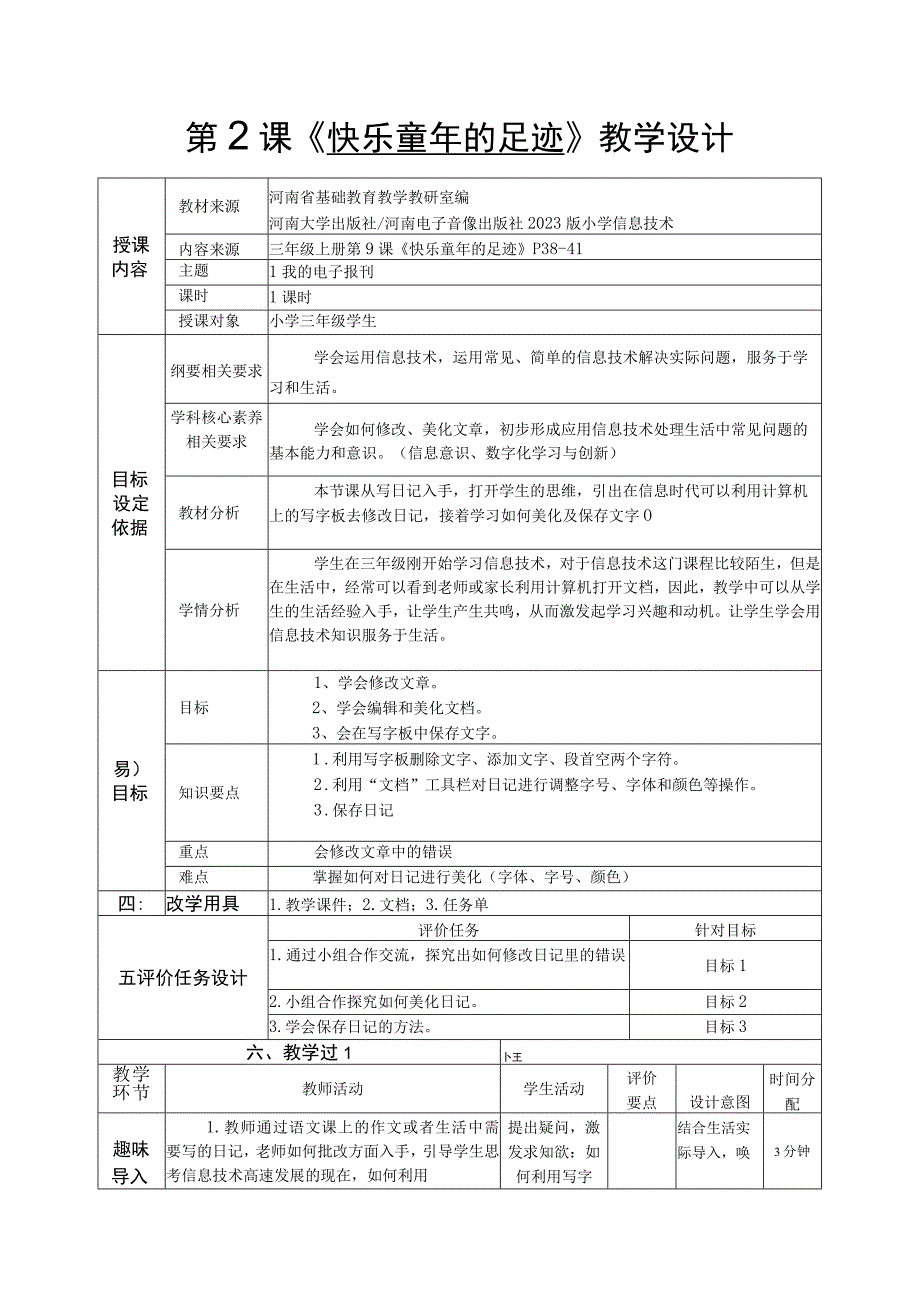 河南大学版信息技术三上 第9课 快乐童年的足迹 教学设计（表格式）.docx_第1页