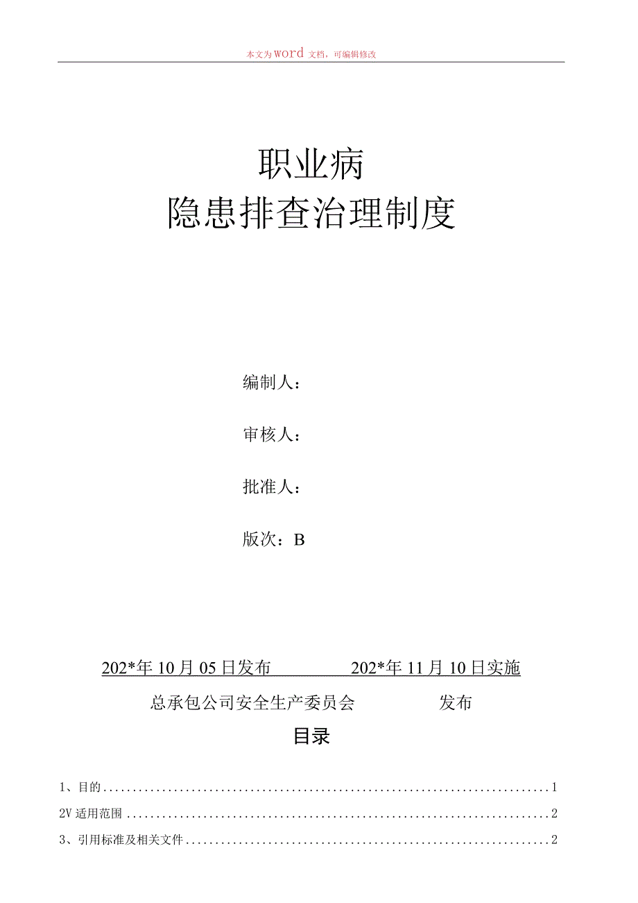 职业病隐患排查治理制度模板.docx_第1页